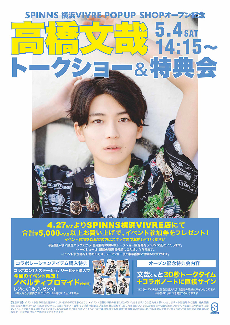 Spinns横浜vivre Pop Up Shopオープン記念 高橋文哉 来店イベント開催決定 特集 Spinns Online Store Spinns スピンズ 公式通販