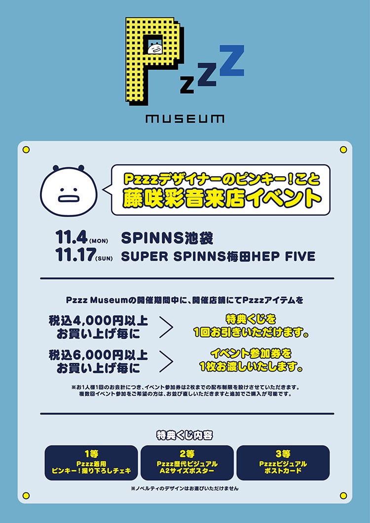Pzzzミュージアム 東京 大阪の２都市で開催決定 特集 Spinns Online Store Spinns スピンズ 公式通販