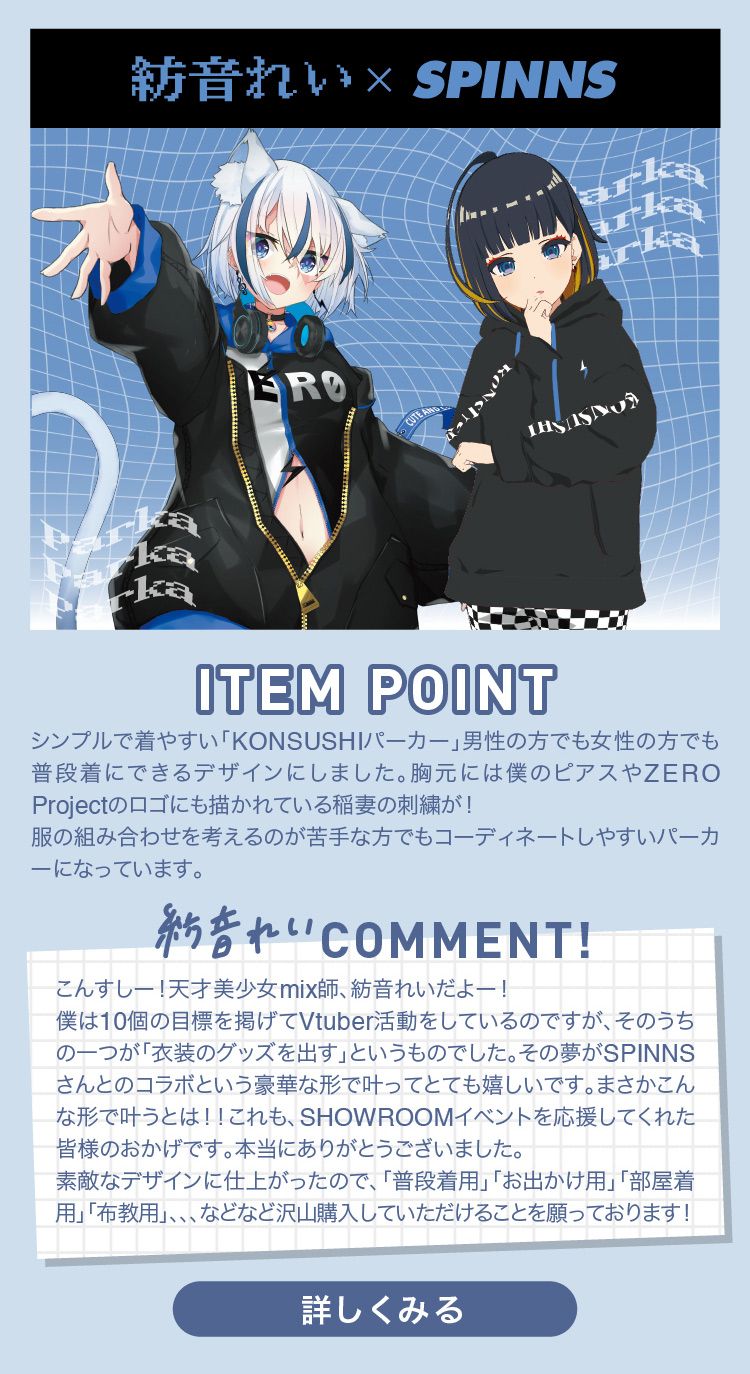 Vtuberコラボパーカー ロンt発売 特集 Spinns Online Store Spinns スピンズ 公式通販