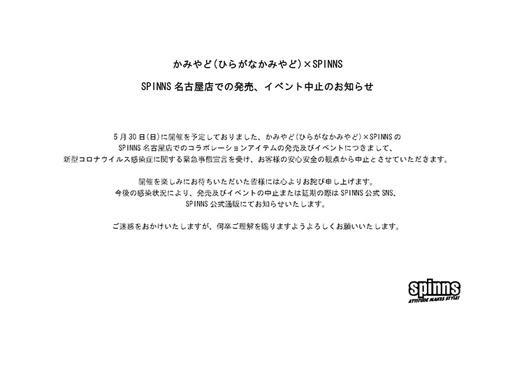 かみやど ひらがなかみやど の新曲の衣装をプロデュース 限定コラボグッズ販売決定 特集 Spinns Online Store Spinns スピンズ 公式通販